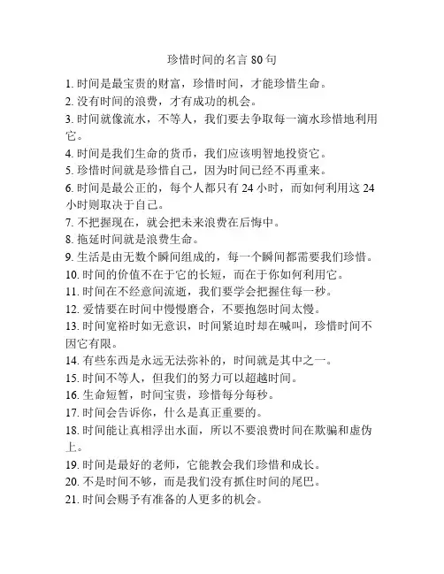 珍惜时间的名言80句