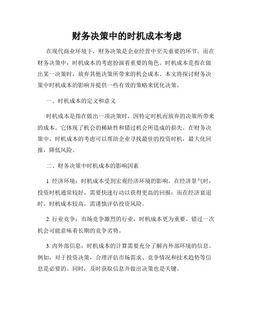 财务决策中的时机成本考虑