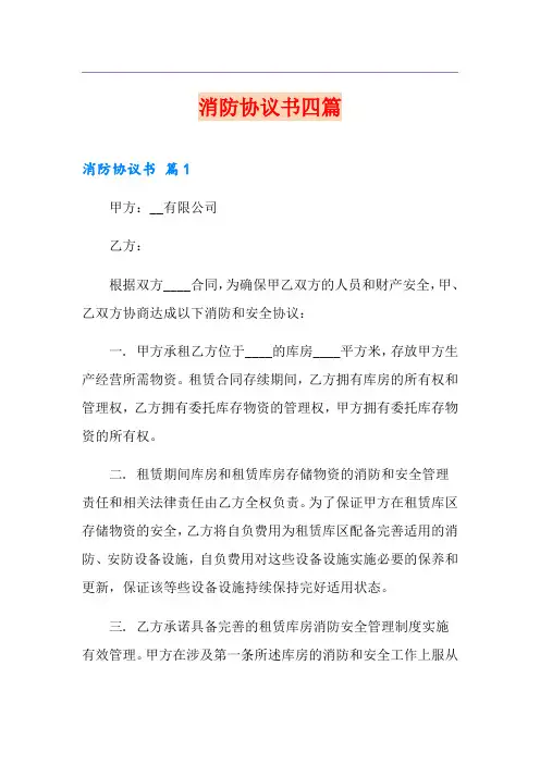 消防协议书四篇