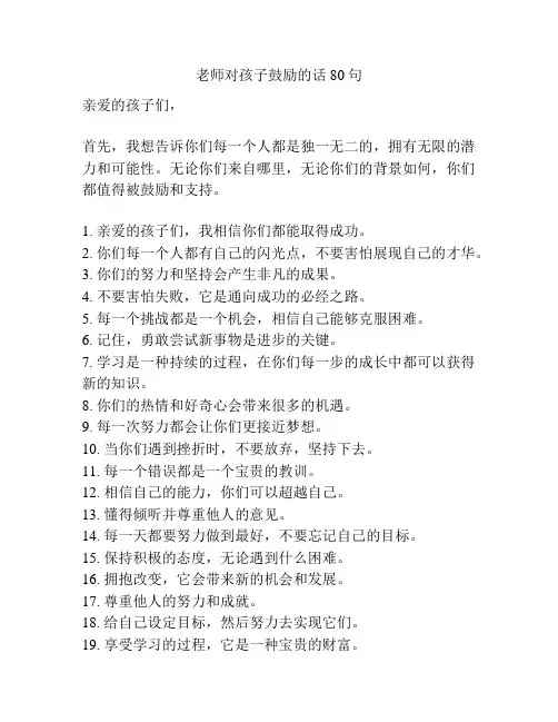 老师对孩子鼓励的话80句