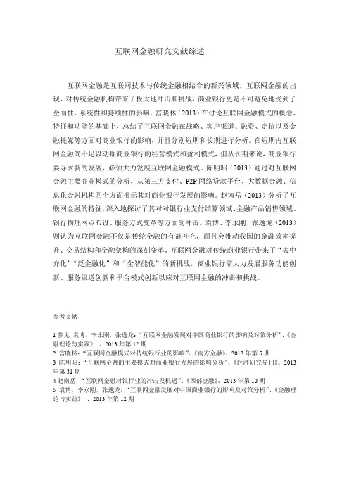 互联网金融研究文献综述