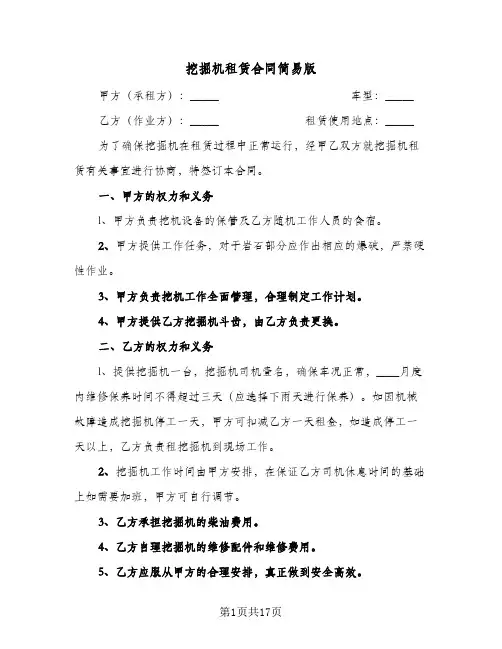 挖掘机租赁合同简易版(8篇)