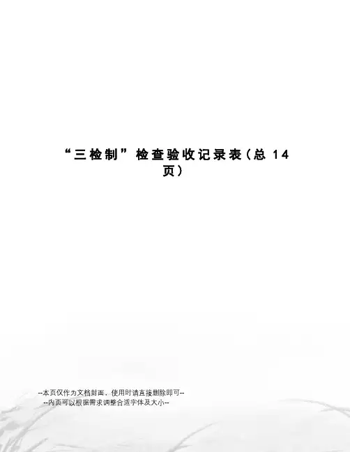 “三检制”检查验收记录表