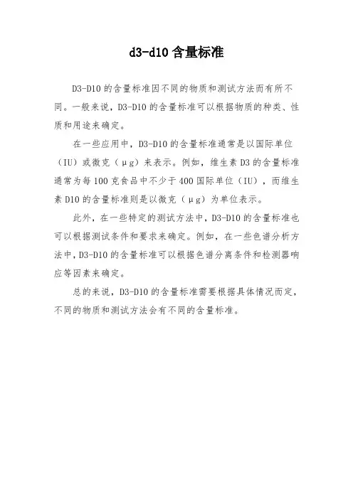 d3-d10含量标准