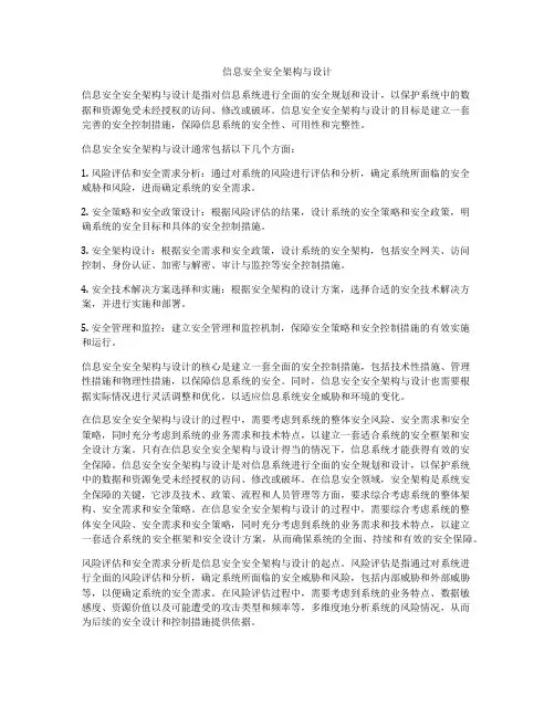 信息安全安全架构与设计