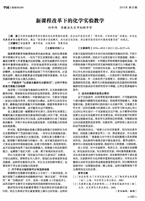 新课程改革下的化学实验教学