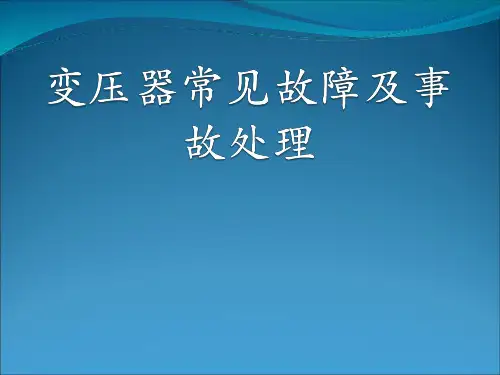 主变压器常见故障和事故处置