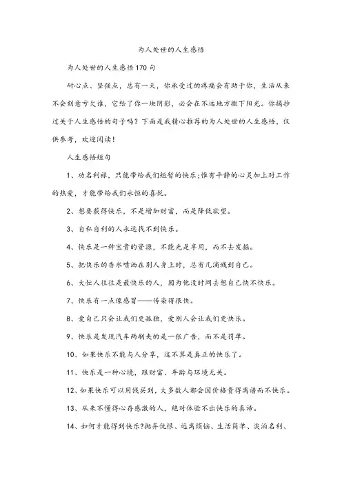 为人处世的人生感悟