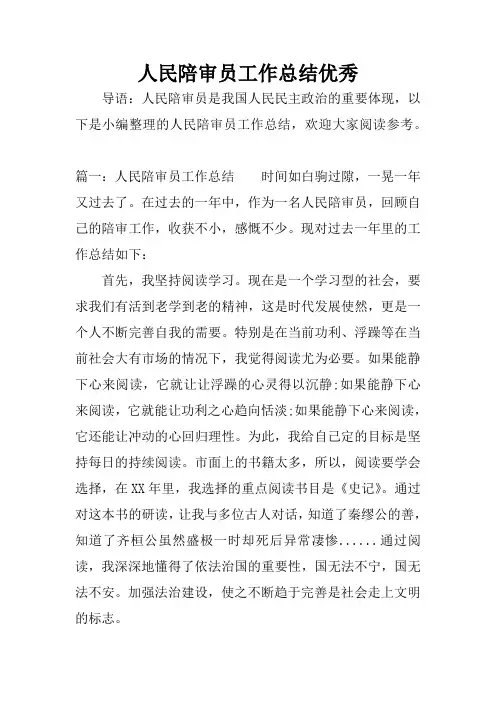 人民陪审员工作总结优秀