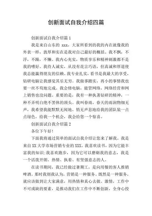 创新面试自我介绍四篇