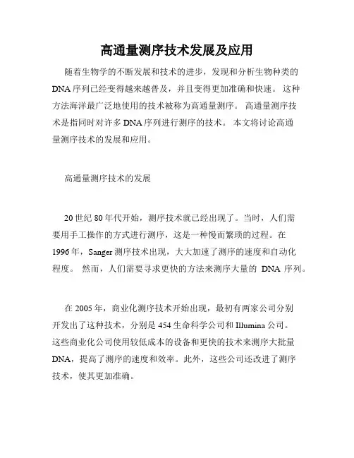 高通量测序技术发展及应用
