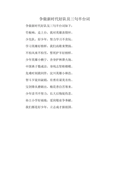 争做新时代好队员三句半台词