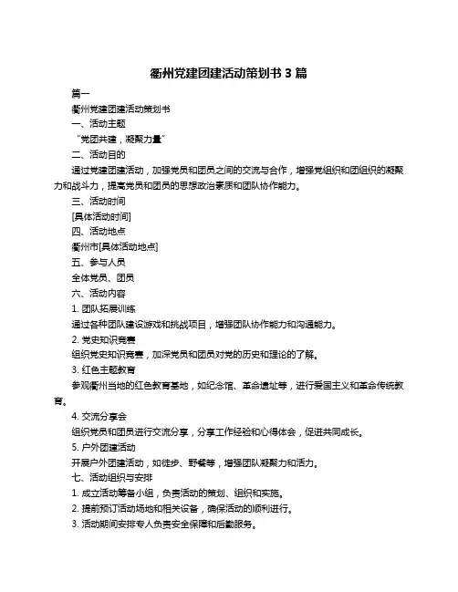 衢州党建团建活动策划书3篇