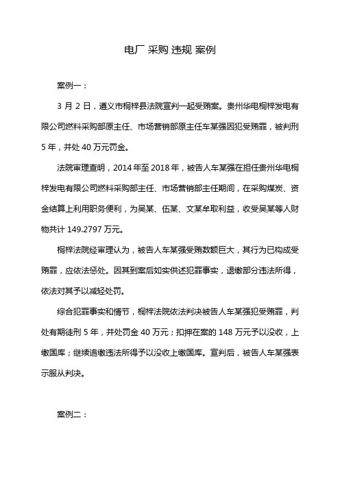 电厂 采购 违规 案例