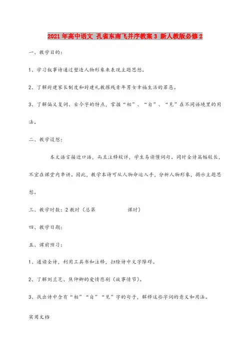 2021年高中语文 孔雀东南飞并序教案3 新人教版必修