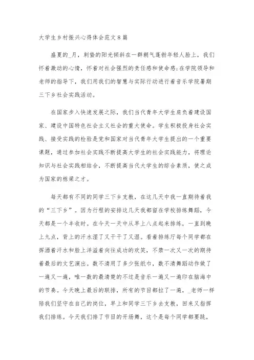 大学生乡村振兴心得体会范文8篇