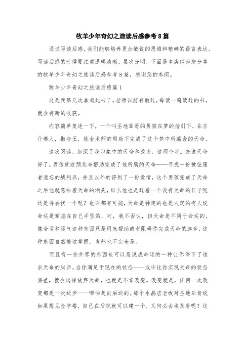 牧羊少年奇幻之旅读后感参考8篇