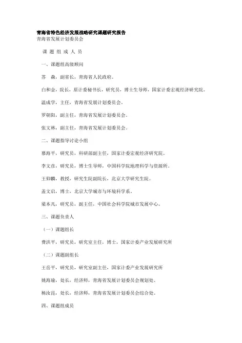 青海省特色经济发展战略研究课题研究报告