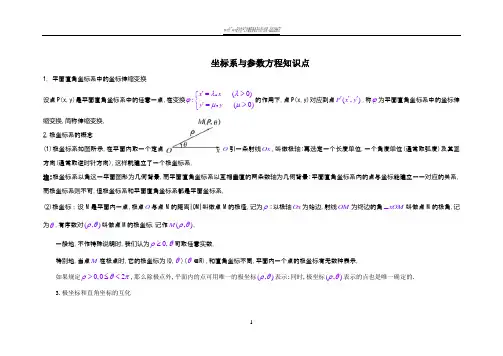 高中数学选修4—4(坐标系与参数方程)知识点总结