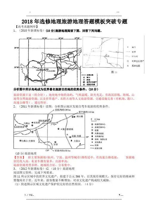 2018届旅游地理答题模板突破专题含高考地理真题考试大纲(优选.)