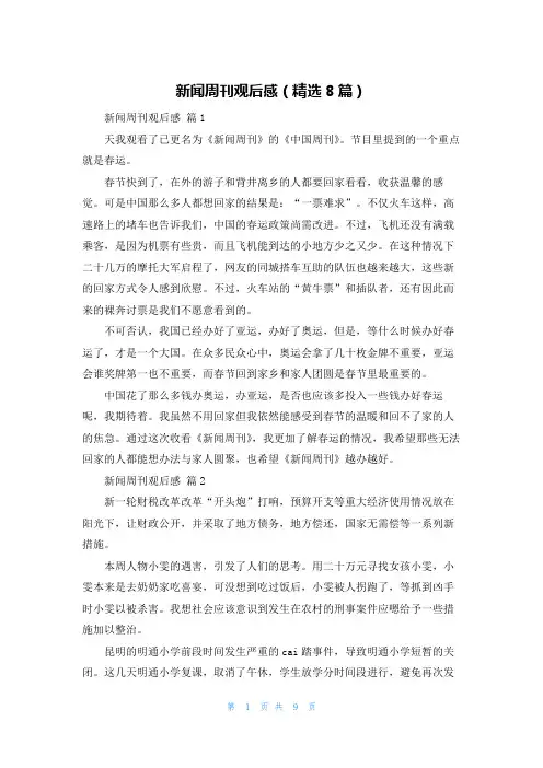 新闻周刊观后感（精选8篇）