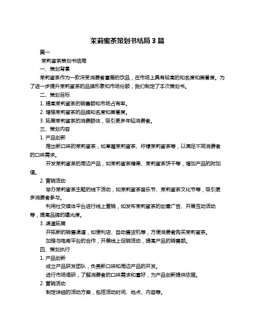 茉莉蜜茶策划书结局3篇