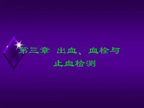 诊断学-出血、血栓与止血检测PPT