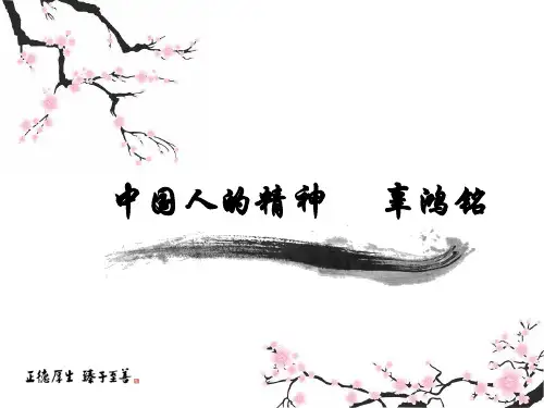 中国人的精神辜鸿铭