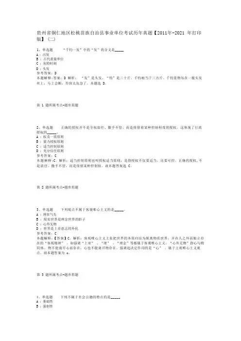 贵州省铜仁地区松桃苗族自治县事业单位考试历年真题【2011年-2021年打印版】(二)