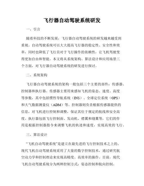 飞行器自动驾驶系统研发