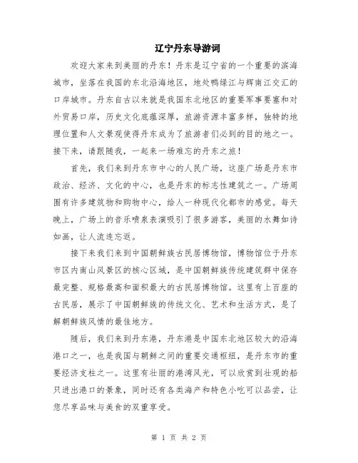 辽宁丹东导游词