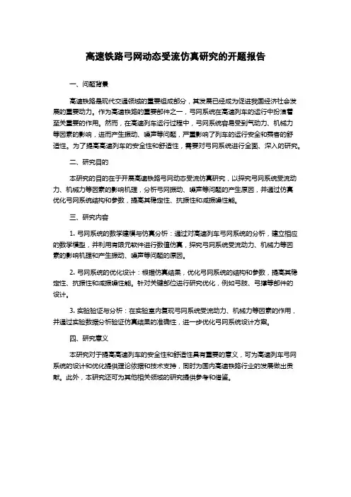 高速铁路弓网动态受流仿真研究的开题报告