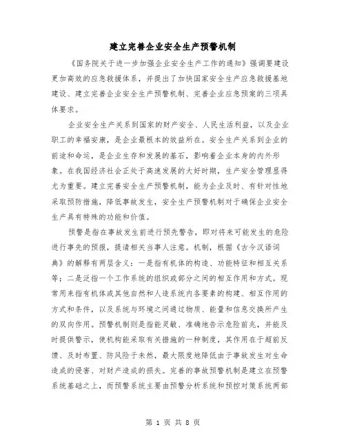 建立完善企业安全生产预警机制（2篇）