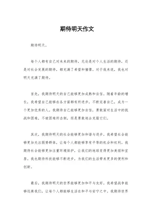 期待明天作文