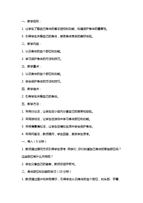 二年级品德与生活上册 我爱我的身体教案 北师大版