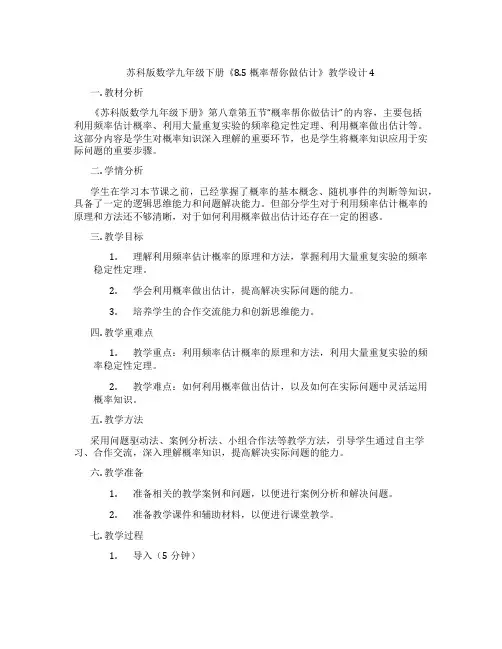 苏科版数学九年级下册《8.5 概率帮你做估计》教学设计4