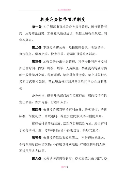 机关部门公务接待管理制度