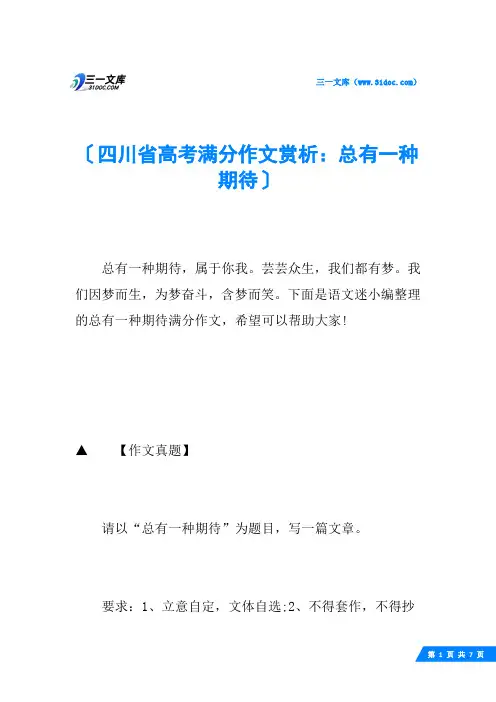 四川省高考满分作文赏析：总有一种期待