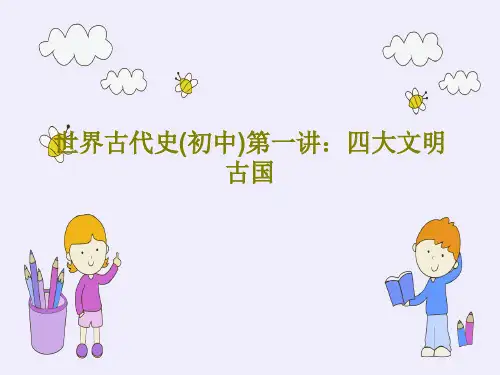世界古代史(初中)第一讲：四大文明古国共38页