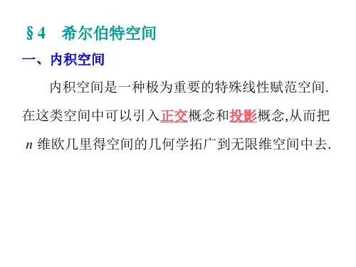 1.4+希尔伯特空间