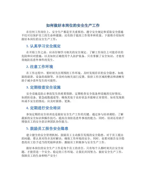 如何做好本岗位的安全生产工作