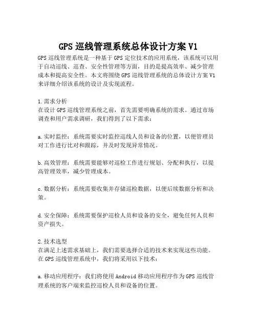 2023-GPS巡线管理系统总体设计方案V1-1