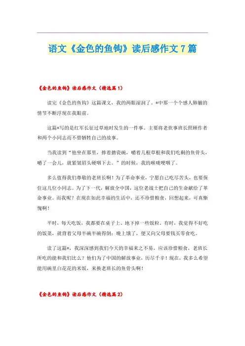 语文《金色的鱼钩》读后感作文7篇
