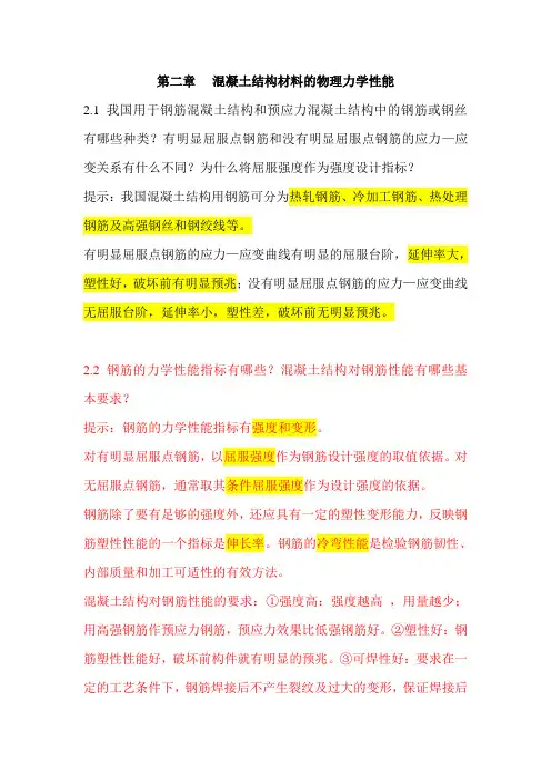 混凝土课后答案解读