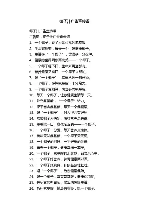 椰子汁广告宣传语