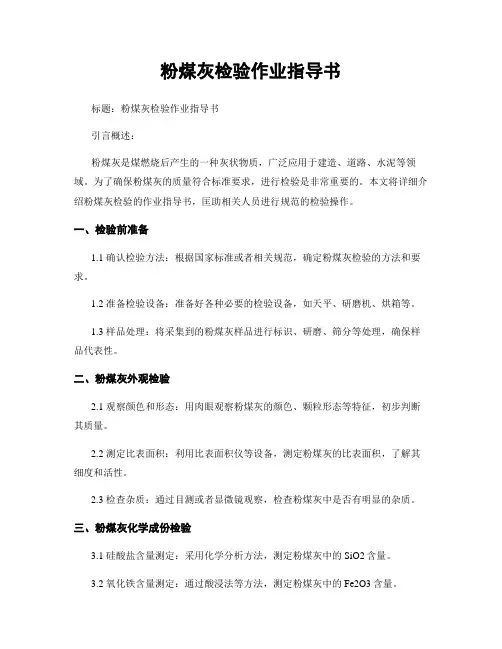 粉煤灰检验作业指导书