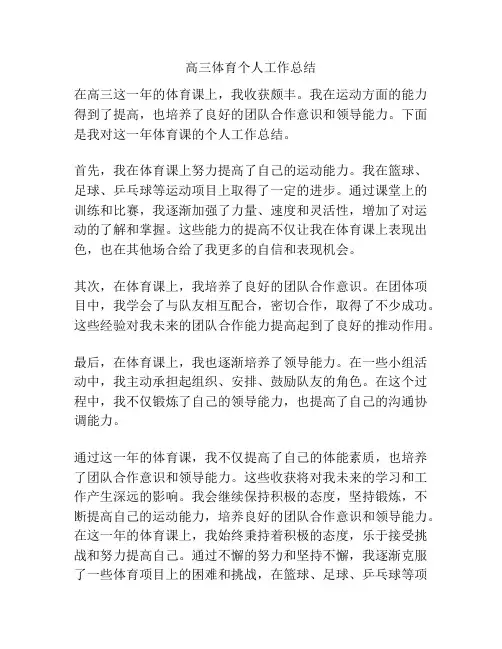 高三体育个人工作总结