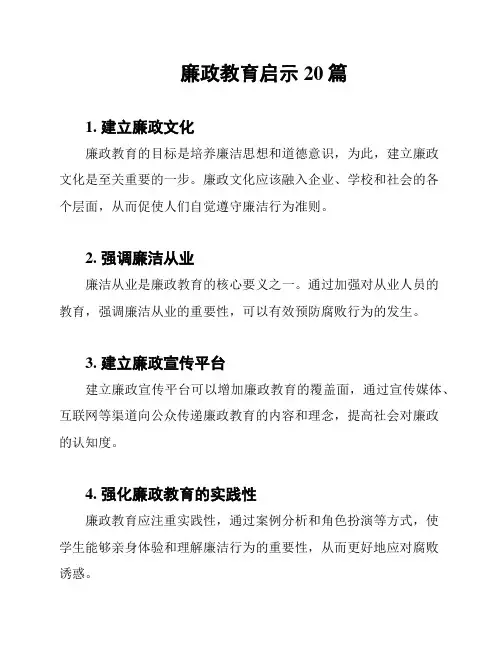 廉政教育启示20篇