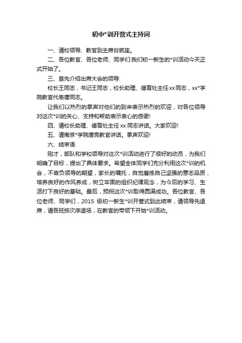 初中训开营式主持词