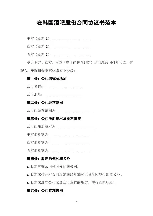 在韩国酒吧股份合同协议书范本